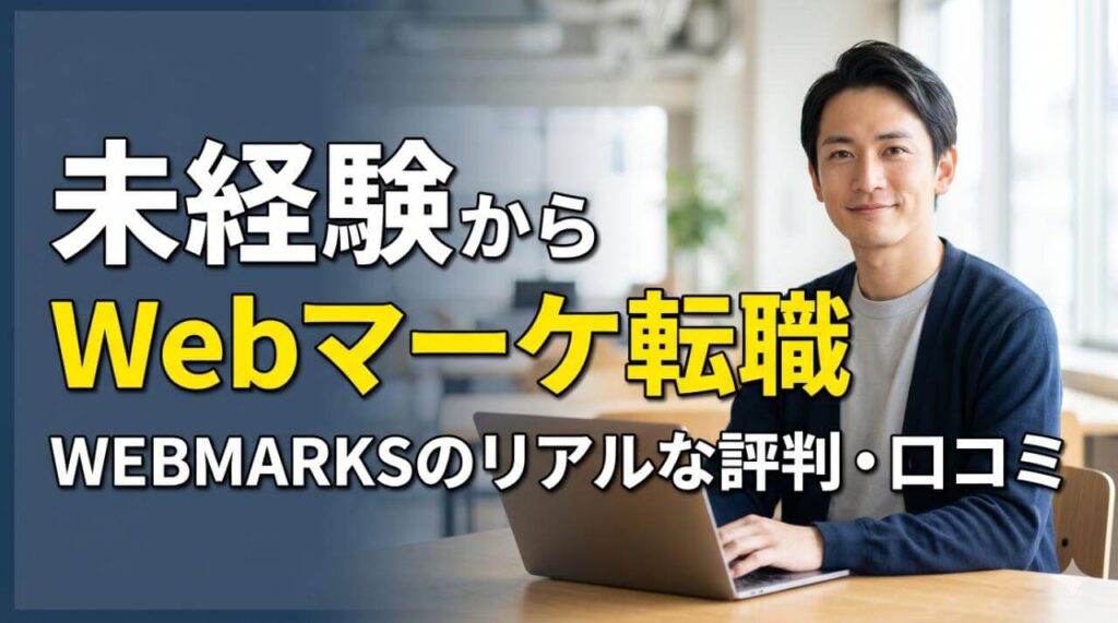 WEBMARKSの評判は?未経験からWebマーケ転職を目指す人向けに特徴・口コミ・向いている人を解説