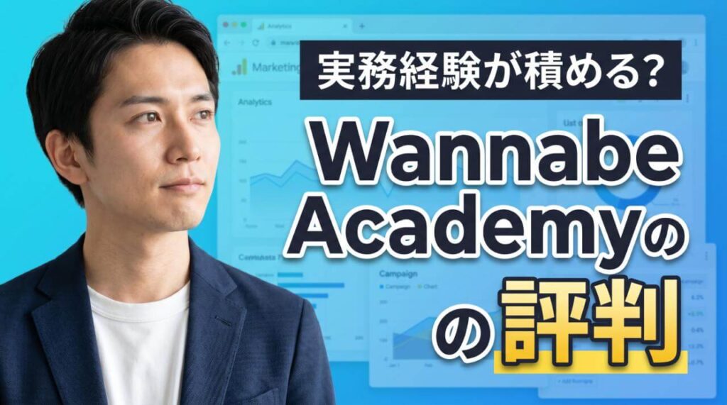 Wannabe Academyの評判は？未経験からWebマーケ転職を目指す人向けに特徴・口コミ・向いている人を解説