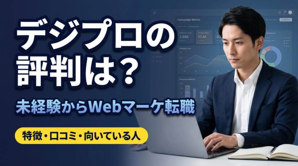 デジプロの評判は?未経験からWebマーケ転職を目指す人向けに特徴・口コミ・向いている人を解説