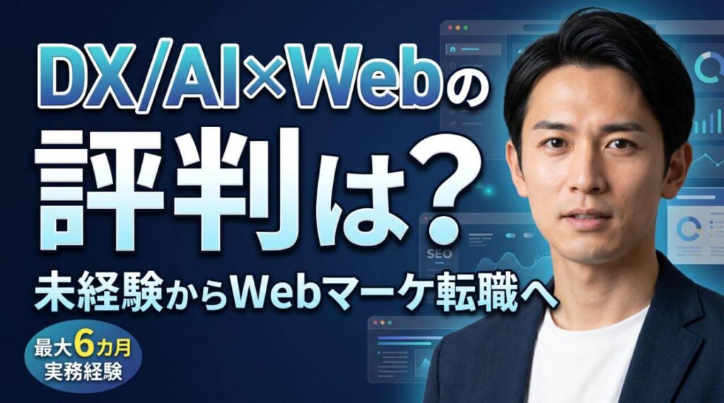 DX/AI×Webの評判は?未経験からWebマーケ転職を目指す人向けに特徴・口コミ・向いている人を解説