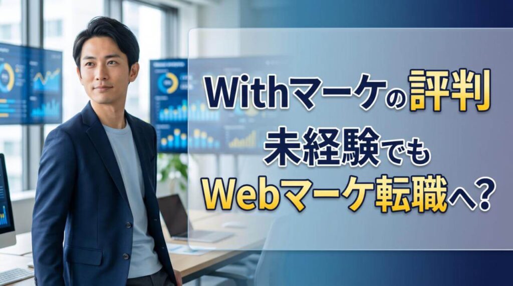 Withマーケの評判は?未経験からWebマーケ転職を目指す人向けに特徴・口コミ・向いている人を解説