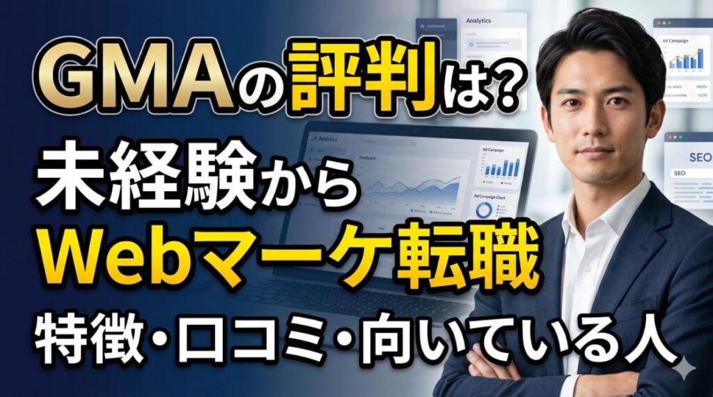 Global Marketing Academyの評判は?未経験からWebマーケ転職を目指す人向けに特徴・口コミ・向いている人を解説
