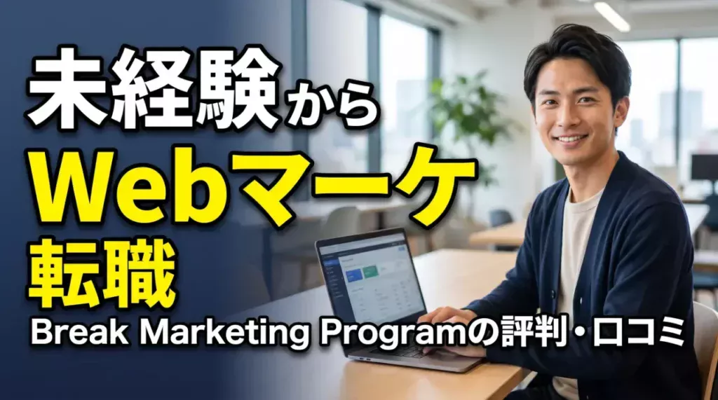 Break Marketing Programの評判は？未経験転職の秘訣